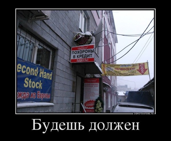 Демотиваторы про кредиты