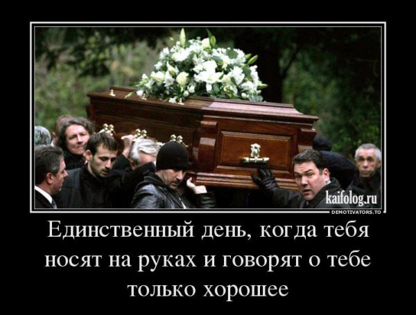 День когда тебя все любят похороны