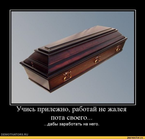 Траурный демотиватор