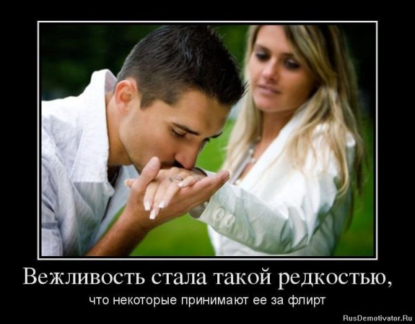 Демотиваторы про флирт