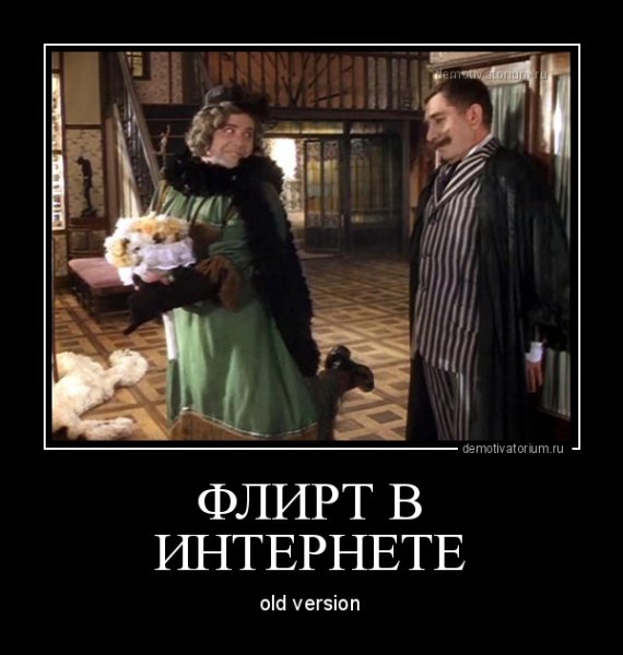 Демотиваторы про флирт