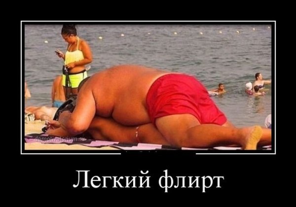 Легкий флирт демотиватор