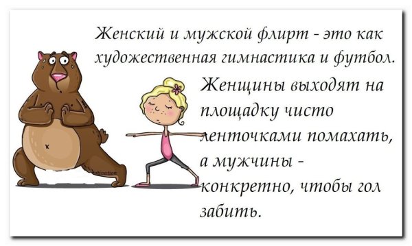 Смешные высказывания про флирт