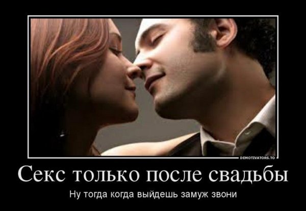 Картинка только после свадьбы