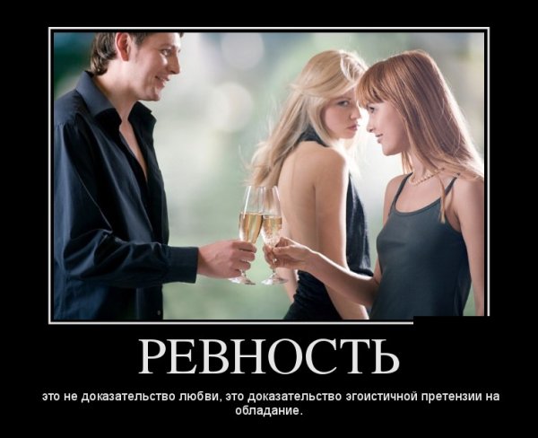 Демотиваторы про ревность