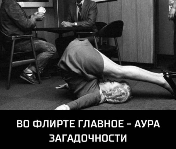 Во флирте главное Аура загадочности