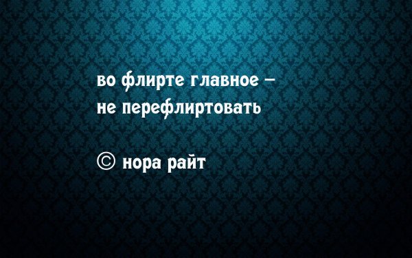 Картинки про флирт с надписями