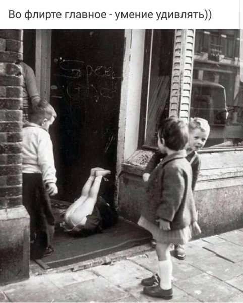 Во флирте главное неожиданность