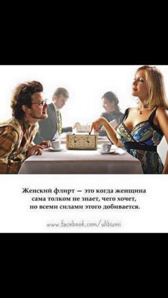 Демотиваторы про флирт