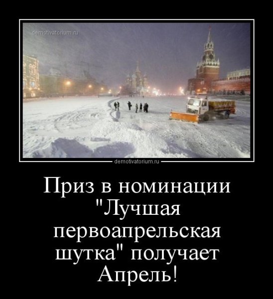 1 Апреля демотиваторы