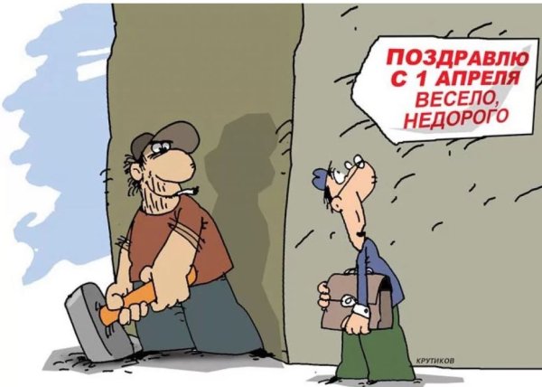 1 Апреля день дурака