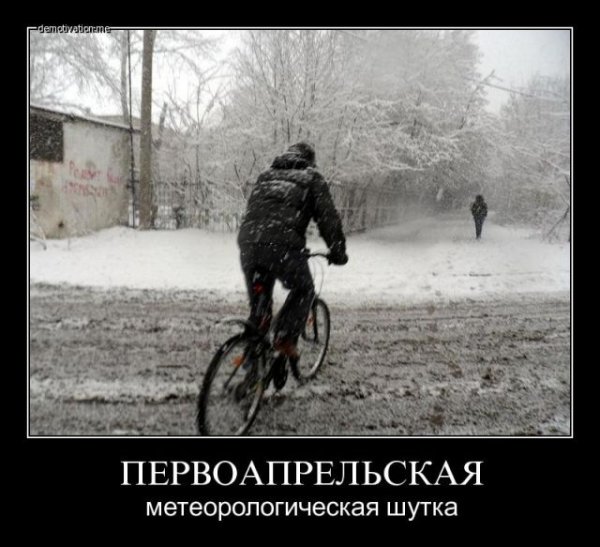 Перва Апрельская шутка