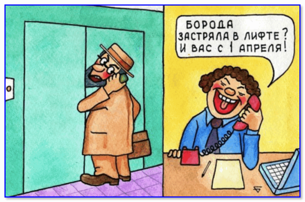 1 Апреля карикатура