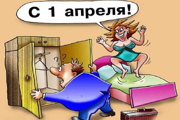 Первоапрельские анекдоты в картинках
