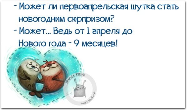 Шутки на первое апреля