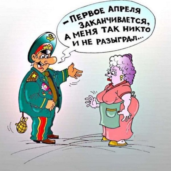 Шутки на первое апреля