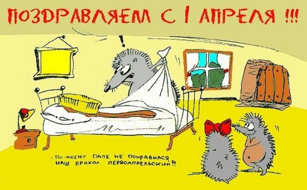Шутки на 1 апреля для друзей в смс прикольные