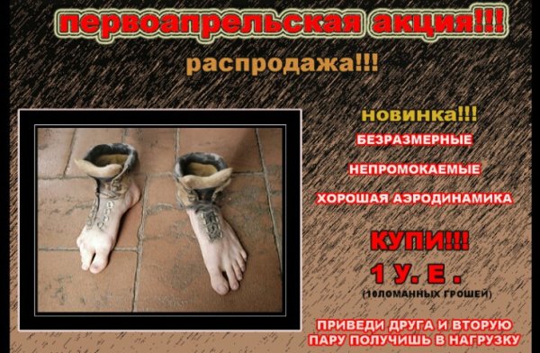 Шутки с первым апреля