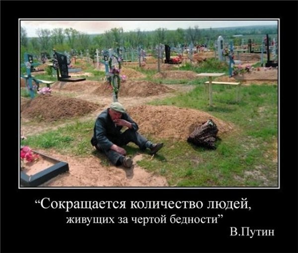 Демотиваторы про бедность в России