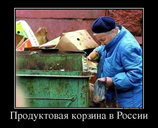 Демотиваторы про бедность в России