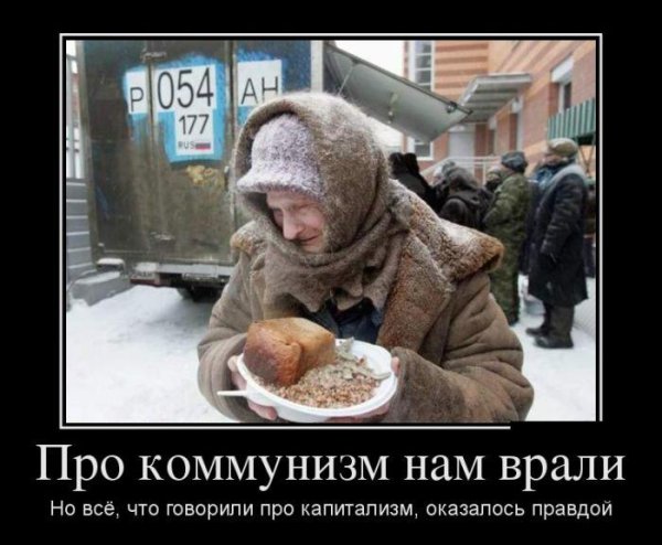 Демотиваторы про бедность в России