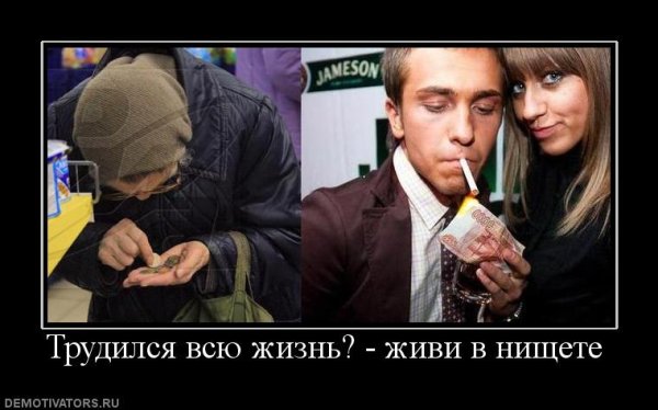 Демотиваторы нищета