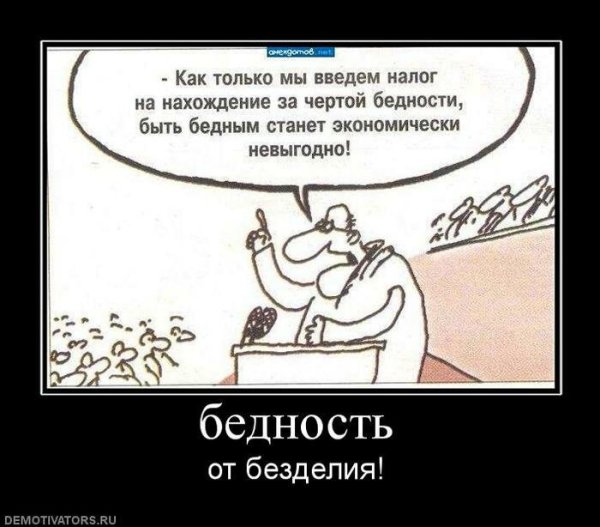Демотиваторы нищета