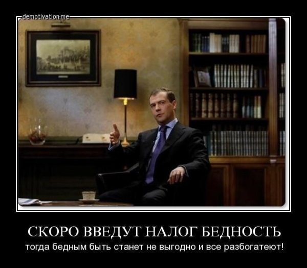 Демотиваторы про бедность в России