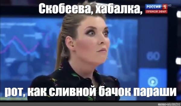 Ольга Скобеева Мем