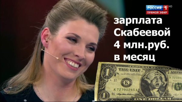 Зарплаты Соловьева Скабеевой