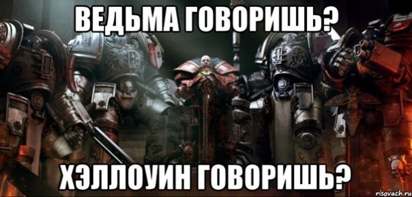 Вархаммер 40000 мемы