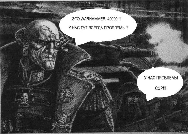 Вархаммер демотиваторы