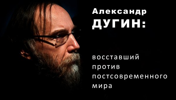 Александр Дугин философ