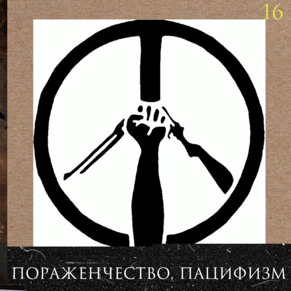 Пацифизм плакаты