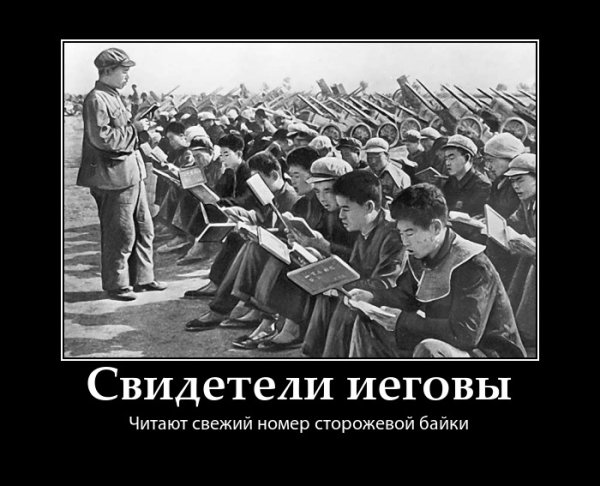 Демотиваторы о свидетелях Иеговы