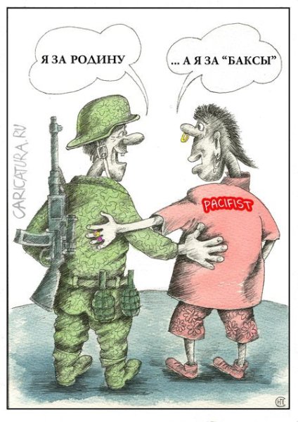 Пацифист карикатура