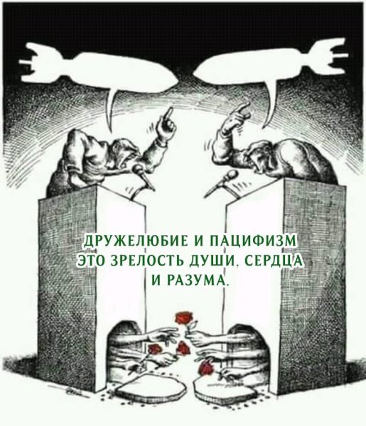 Пацифизм карикатура