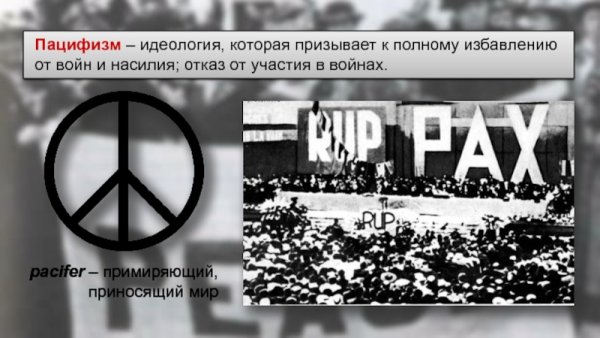 Идеология пацифизма