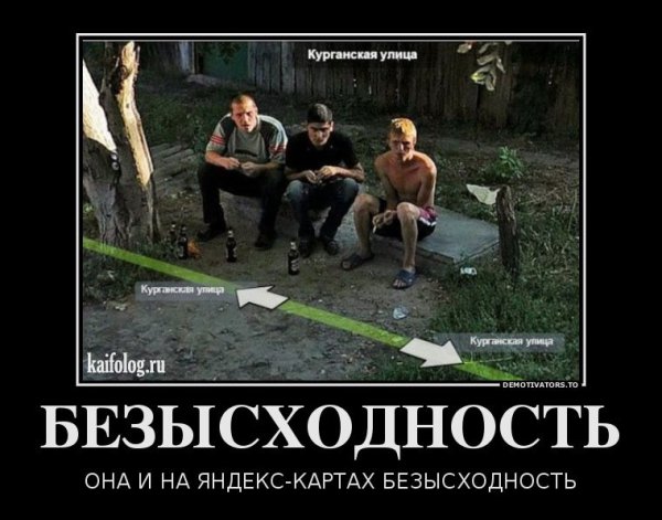 Безысходность демотиватор