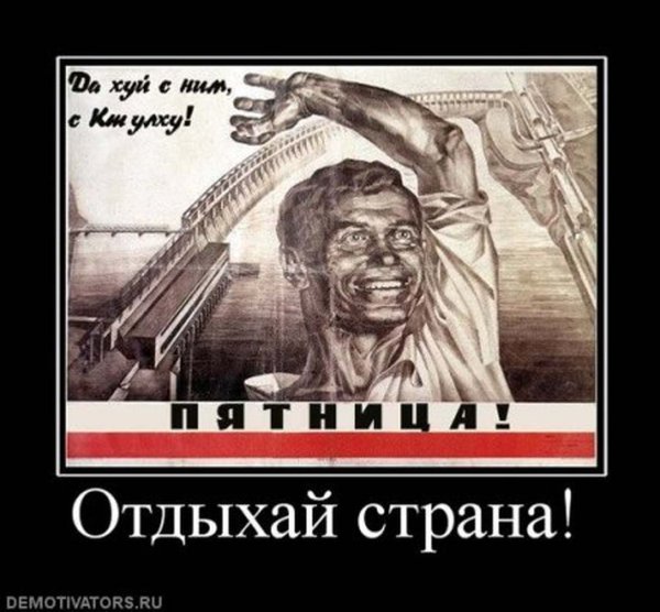 Смешные демотиваторы пятница