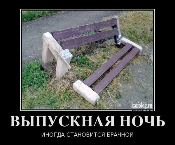 Демотиваторы выпускной