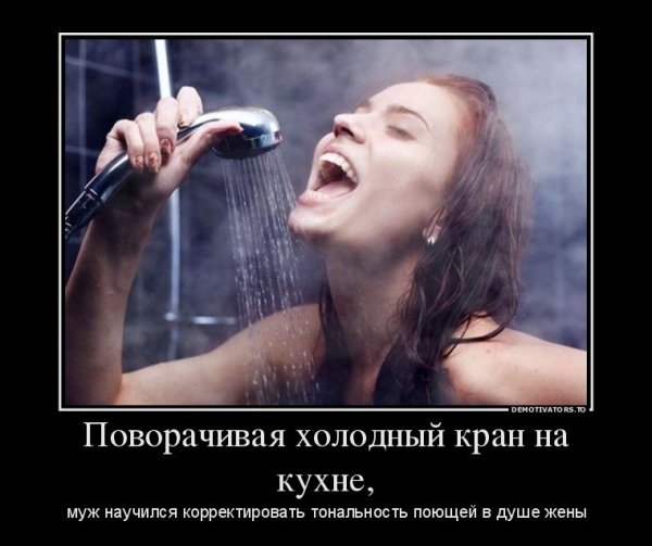 Демотиваторы про душ