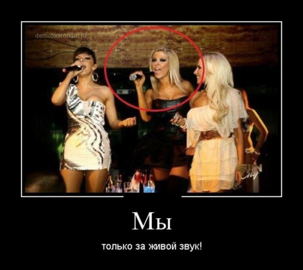 Демотиваторы про пение