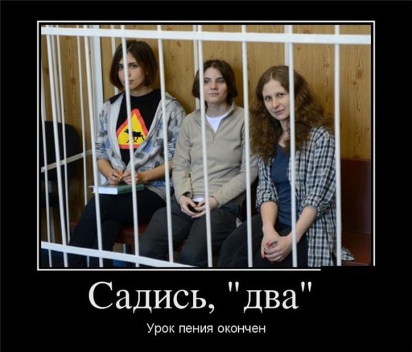 Pussy Riot демотиватор