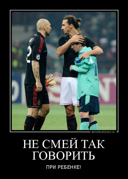 Демотиватор Ибрагимович
