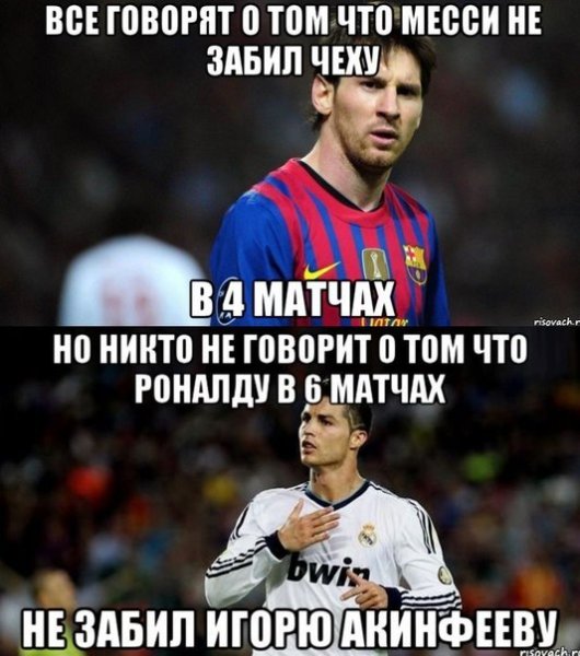 Месси мемы