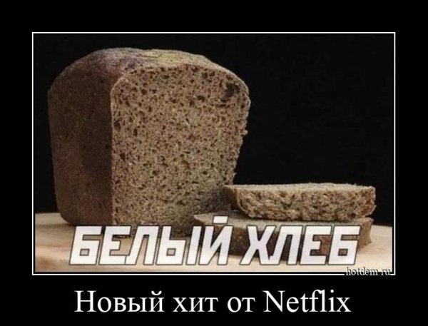 Белый хлеб новый хит от Нетфликс