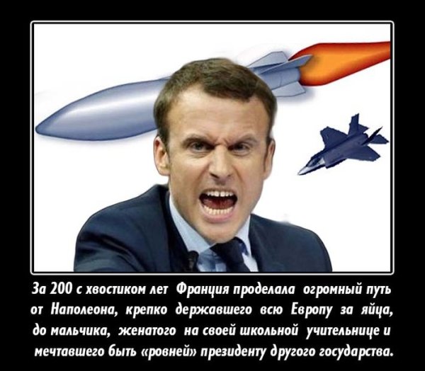 Макрон приколы