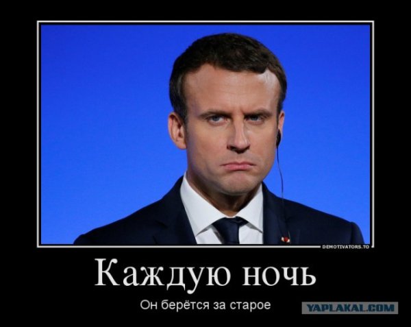 Макрон приколы