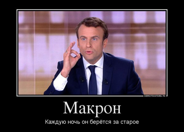 Макрон с женой прикол
